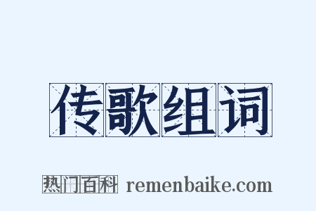 传歌组词是什么意思的图片